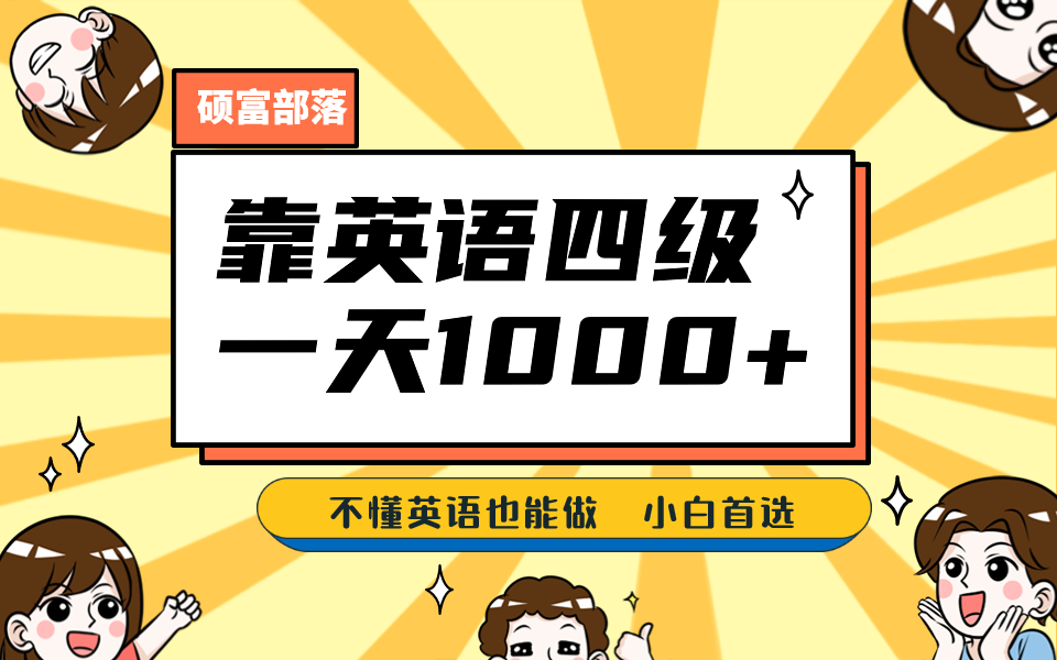 靠英语四级，一天1000 不懂英语也能做，小白保姆式教学 (附:1800G资料）-知一项目网