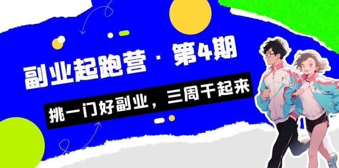 拼多多·单品爆款班，一个拼多多超级爆款养一个团队（5节直播课）-知一项目网