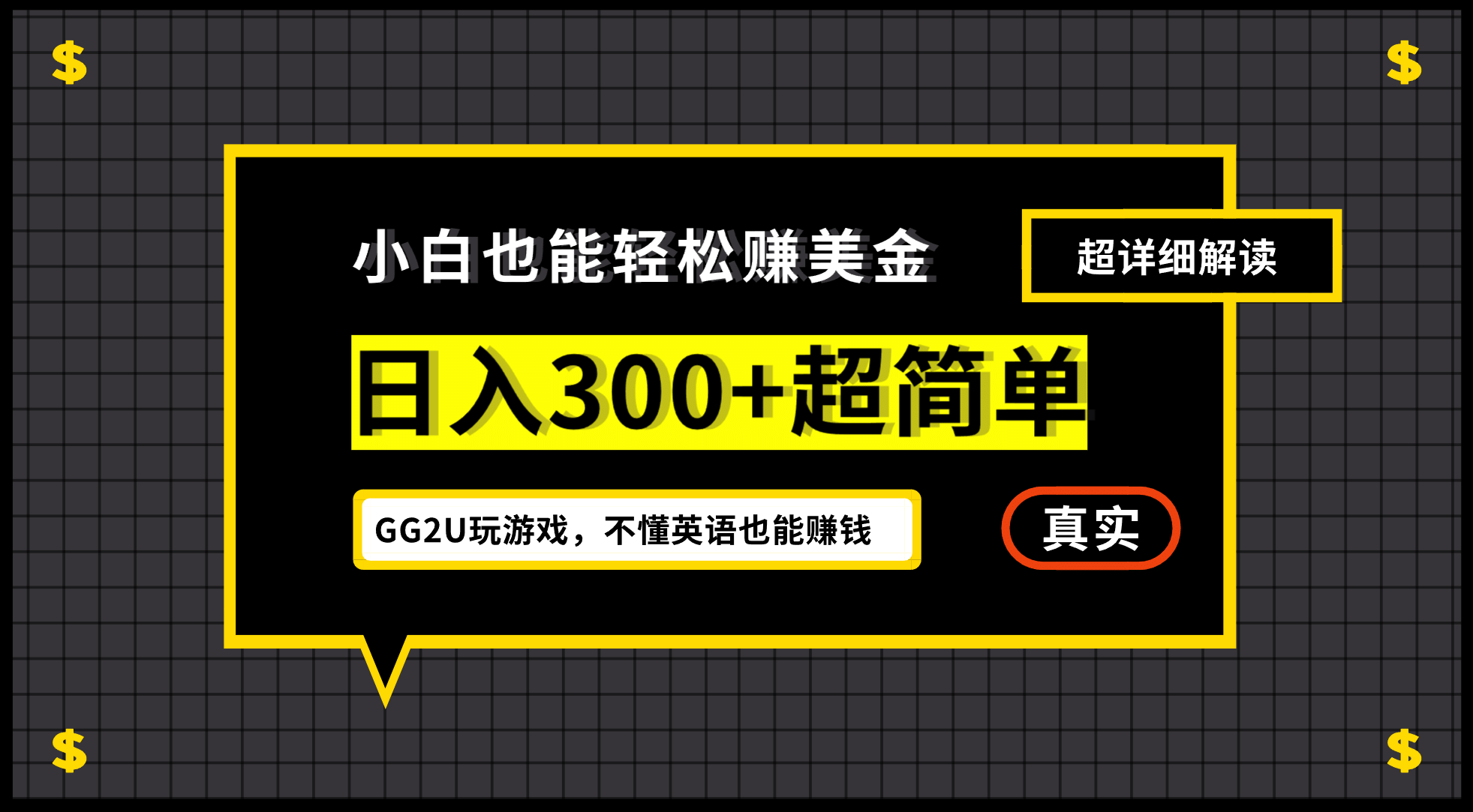 小白一周到手300刀，GG2U玩游戏赚美金，不懂英语也能赚钱-知一项目网