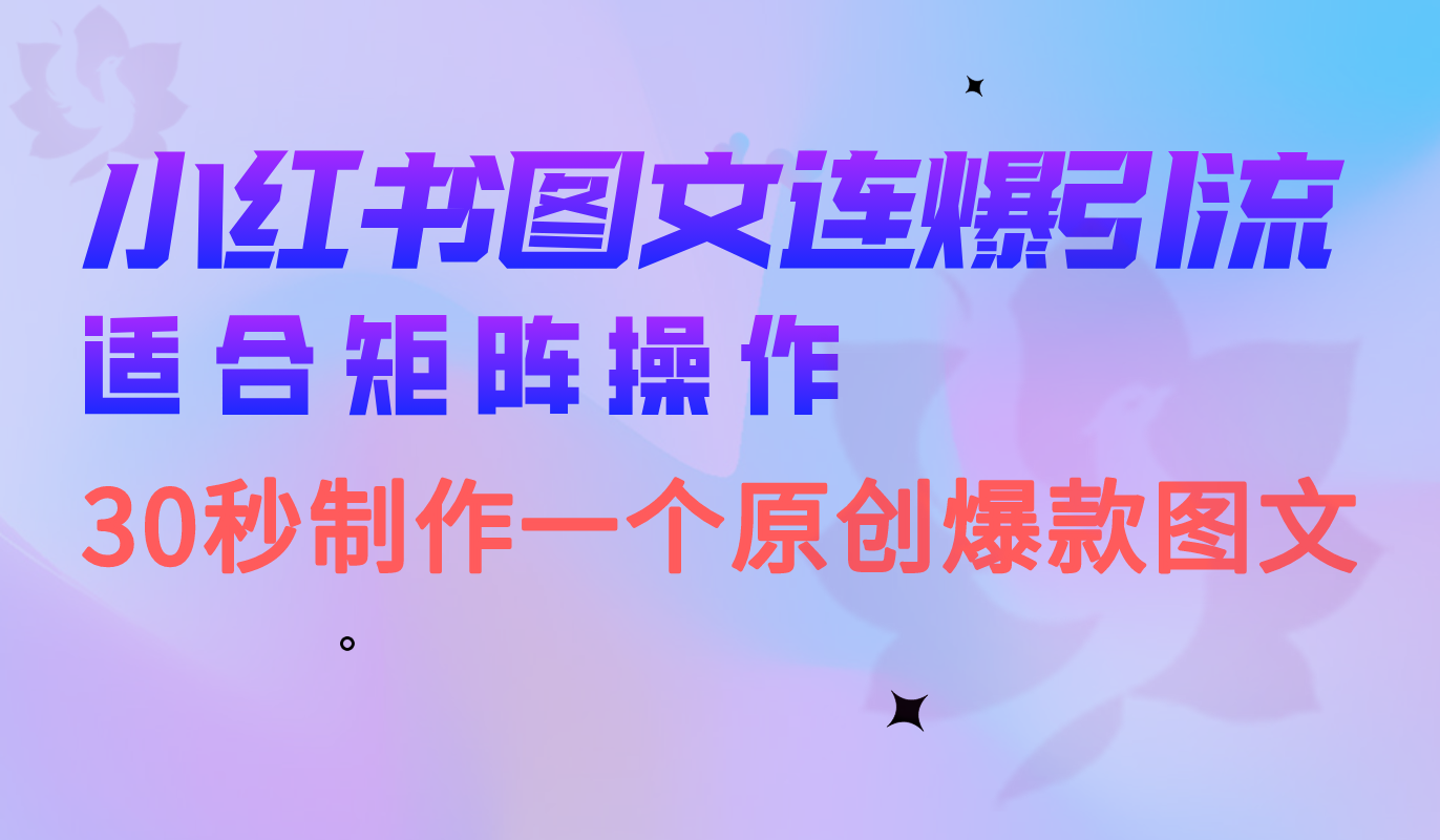 小红书图文连爆技巧 适合矩阵操作 30秒制作一个原创图文-知一项目网