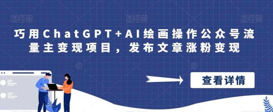 巧用ChatGPT AI绘画操作公众号流量主变现项目，发布文章涨粉变现-知一项目网