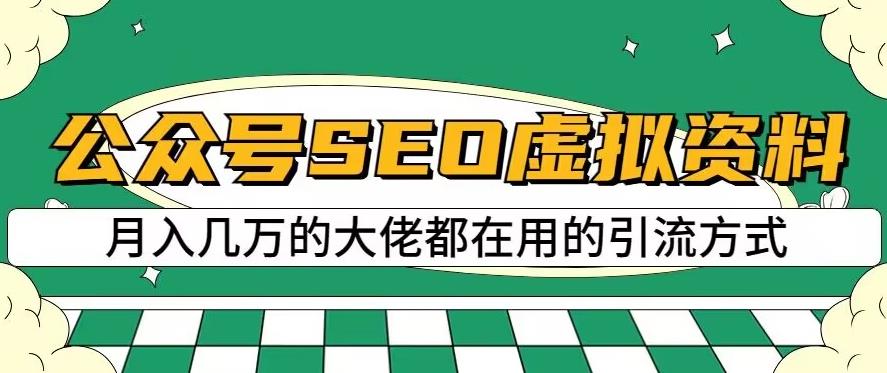 公众号SEO虚拟资料，操作简单，日入500 ，可批量操作【揭秘】-知一项目网