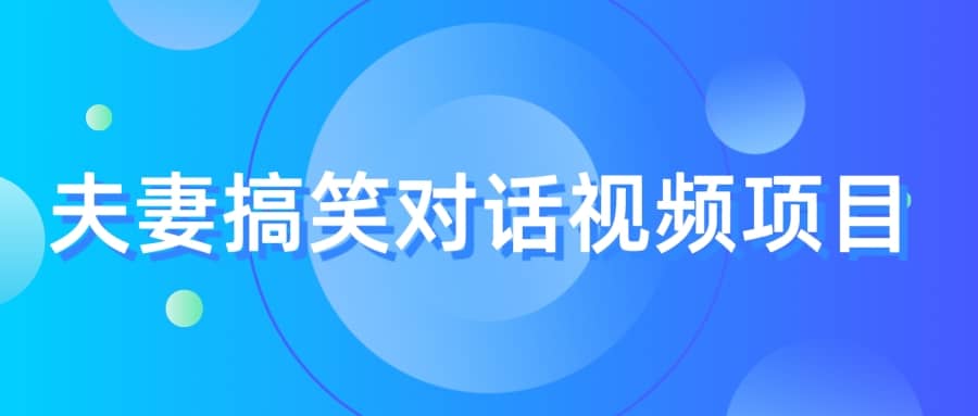 最冷门，最暴利的全新玩法，夫妻搞笑视频项目，虚拟资源一月变现10w-知一项目网