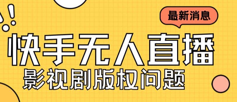 外面卖课3999元快手无人直播播剧教程，快手无人直播播剧版权问题-知一项目网