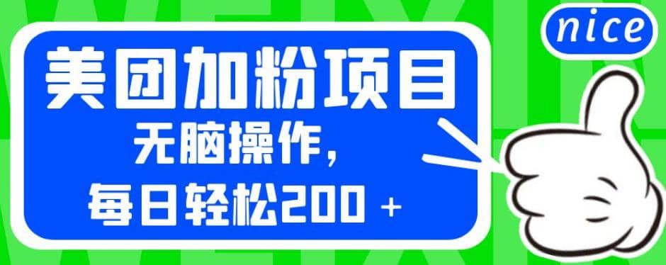 外面卖980的美团加粉项目，无脑操作，每日轻松200＋【揭秘】-知一项目网