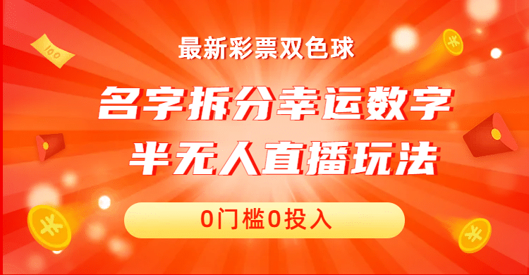 名字拆分幸运数字半无人直播项目零门槛、零投入，保姆级教程、小白首选-知一项目网