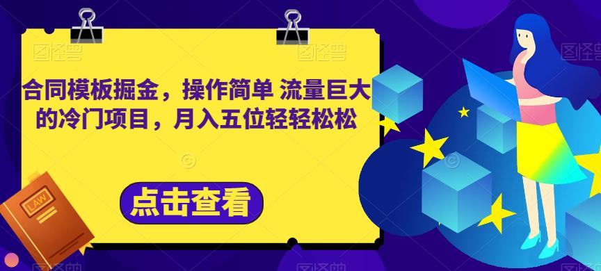 合同模板掘金，操作简单流量巨大的冷门项目，月入五位轻轻松松【揭秘】-知一项目网