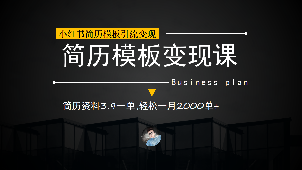 小红书简历模板引流变现课，简历资料3.9一单,轻松一月2000单 （教程 资料）-知一项目网