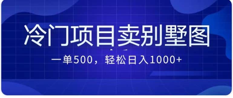 卖农村别墅方案的冷门项目最新2.0玩法 一单500 日入1000 （教程 图纸资源）-知一项目网