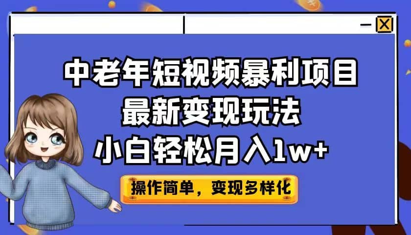 中老年短视频暴利项目最新变现玩法，小白轻松月入1w-知一项目网