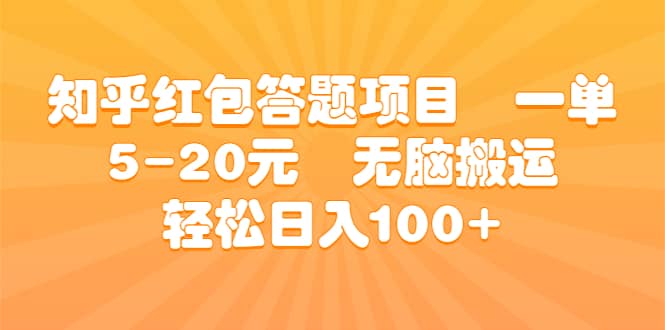 知乎红包答题项目 一单5-20元 无脑搬运 轻松日入100-知一项目网