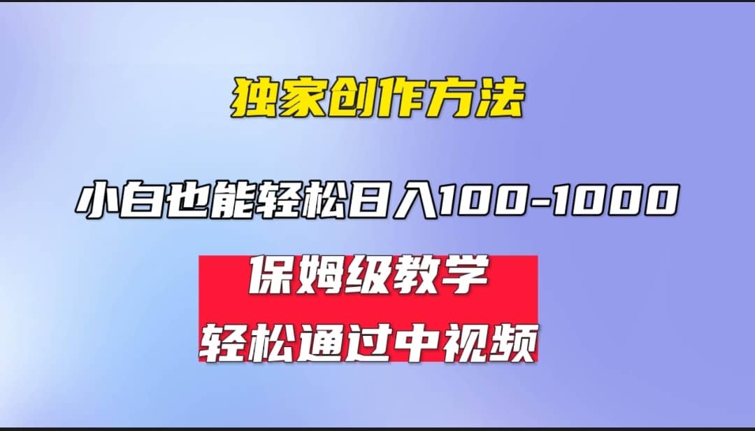 小白轻松日入100-1000，中视频蓝海计划，保姆式教学，任何人都能做到-知一项目网