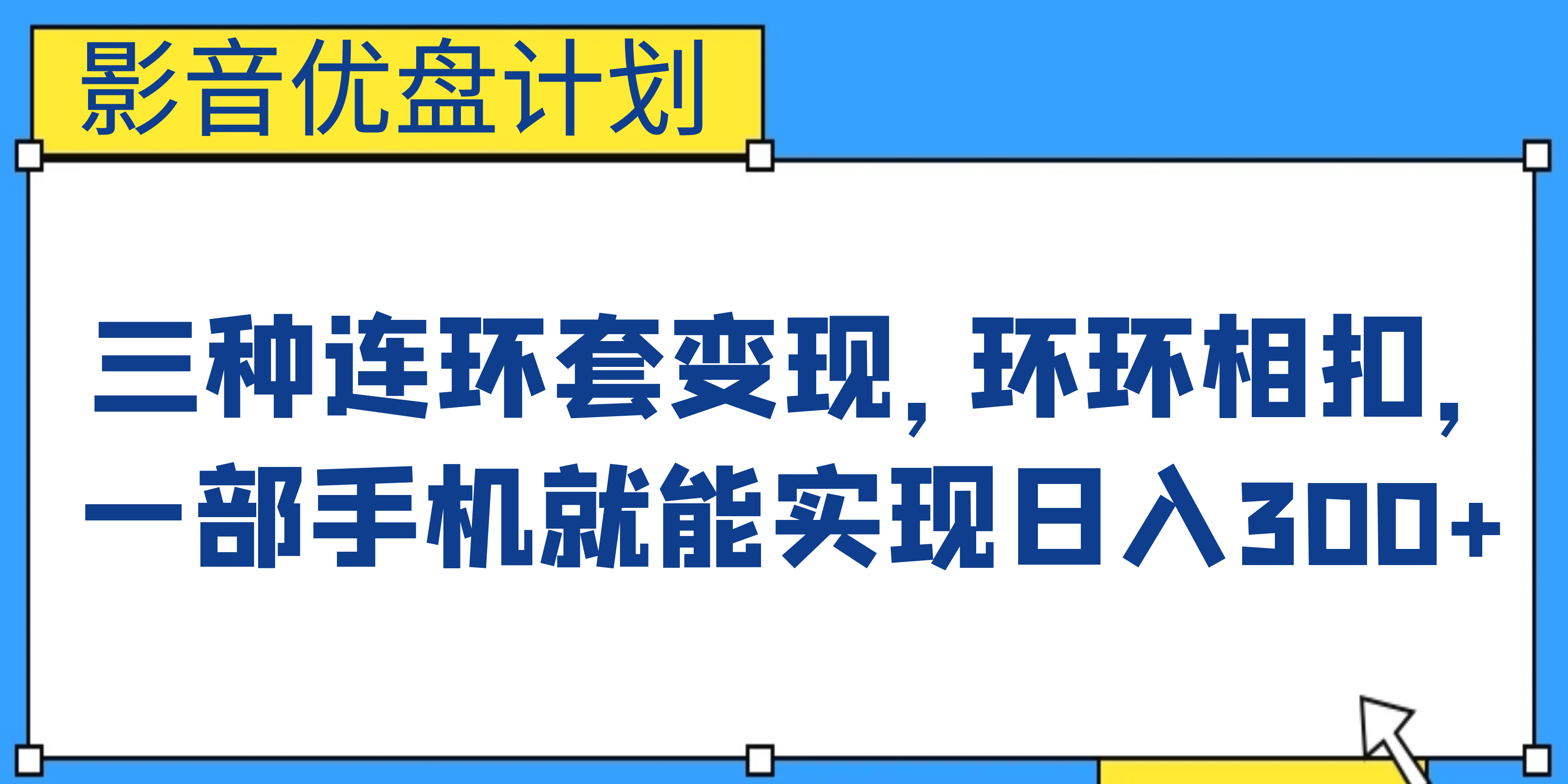 影音优盘计划，三种连环套变现，环环相扣，一部手机就能实现日入300-知一项目网