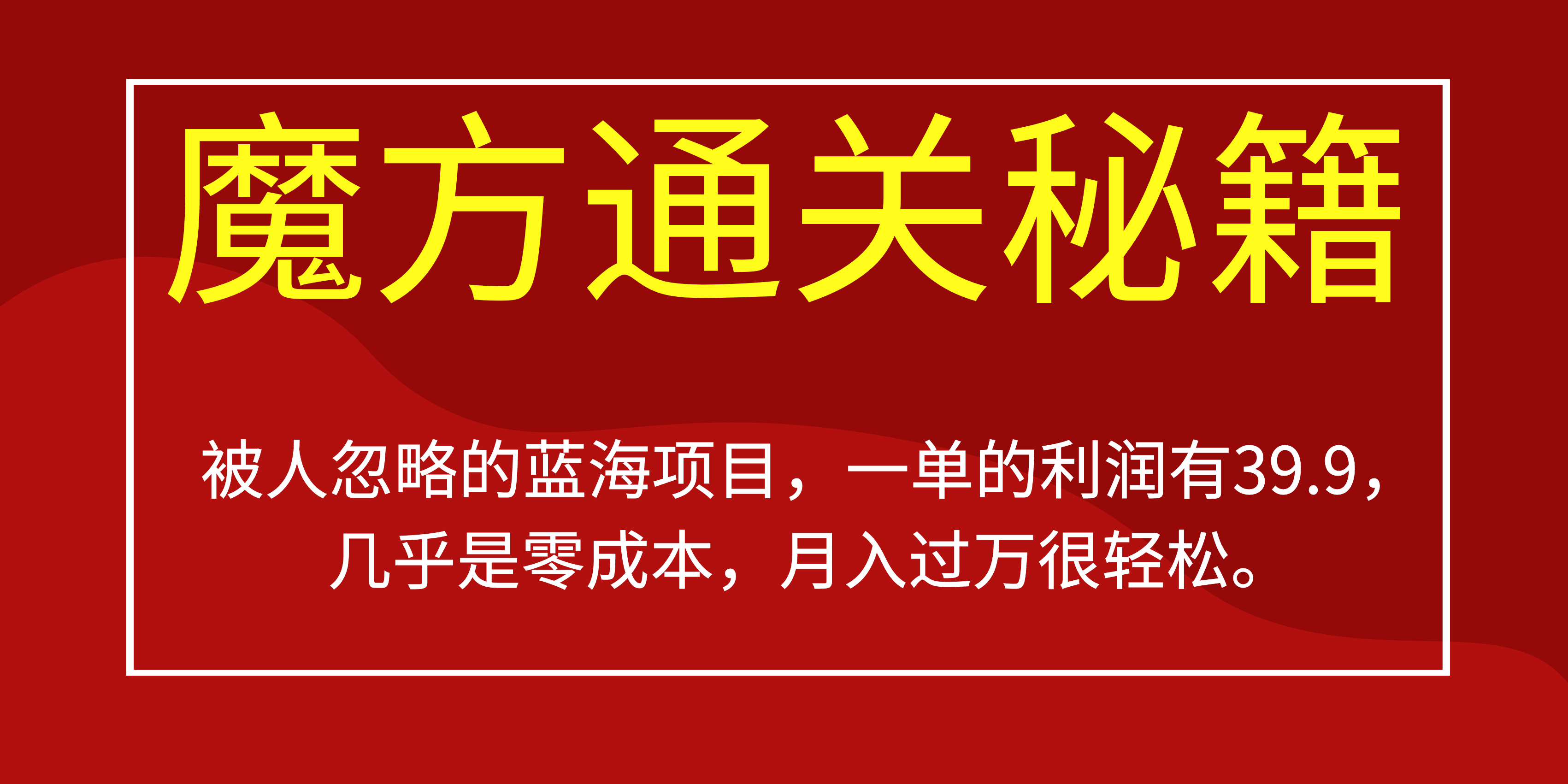 被人忽略的蓝海项目，魔方通关秘籍一单利润有39.9，几乎是零成本-知一项目网