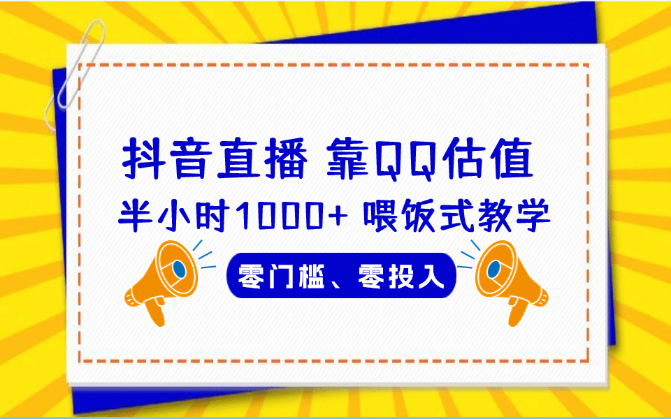 QQ号估值直播 半小时1000 ，零门槛、零投入，喂饭式教学、小白首选-知一项目网