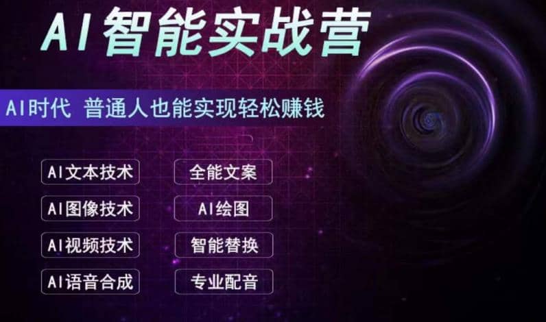 AI智能赚钱实战营保姆级、实战级教程，新手也能快速实现赚钱（全套教程）-知一项目网