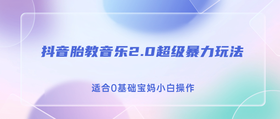 抖音胎教音乐2.0，超级暴力变现玩法，日入500 ，适合0基础宝妈小白操作-知一项目网