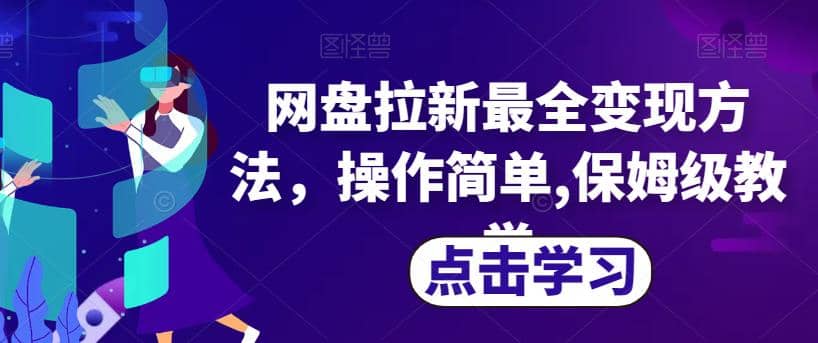 网盘拉新最全变现方法，操作简单,保姆级教学【揭秘】-知一项目网