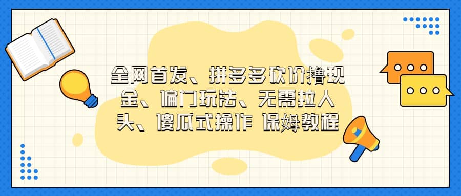 全网首发，拼多多砍价撸现金，偏门玩法，无需拉人头，傻瓜式操作  保姆教程-知一项目网