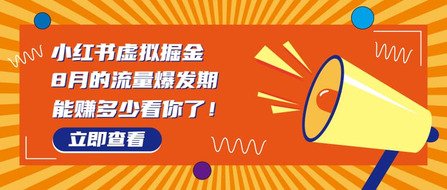 8月风口项目，小红书虚拟法考资料，一部手机日入1000 （教程 素材）-知一项目网