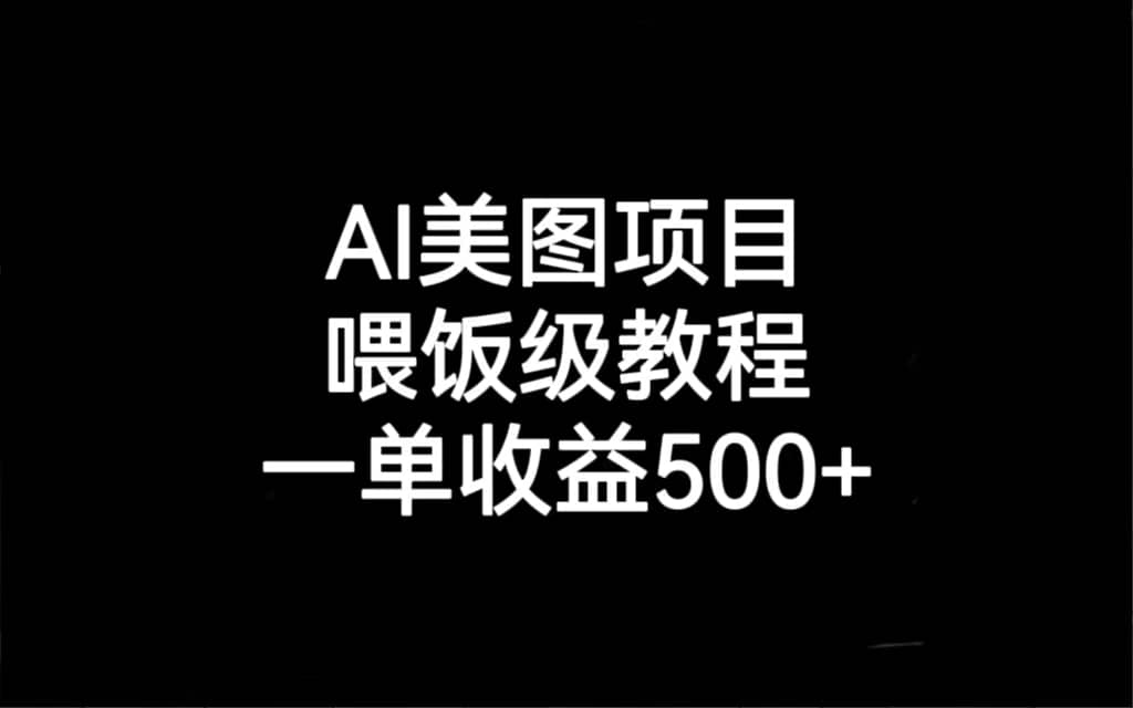 AI美图项目，喂饭级教程，一单收益500-知一项目网