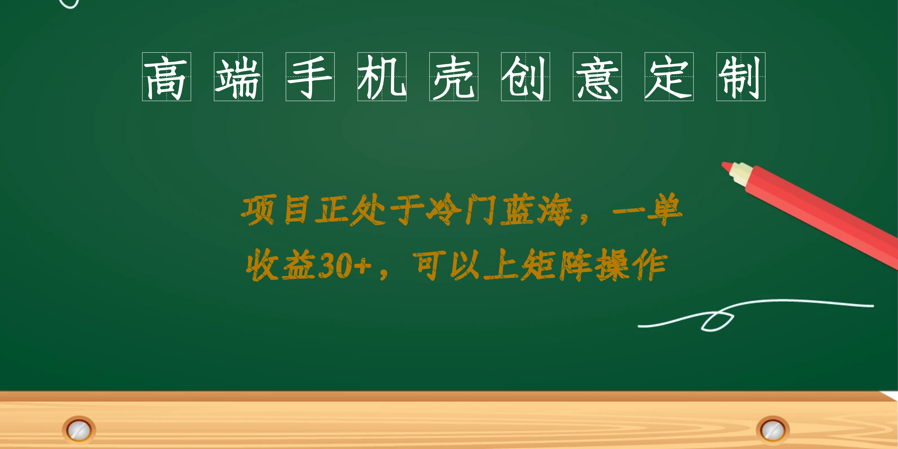 高端手机壳创意定制，项目正处于蓝海，每单收益30 ，可以上矩阵操作-知一项目网