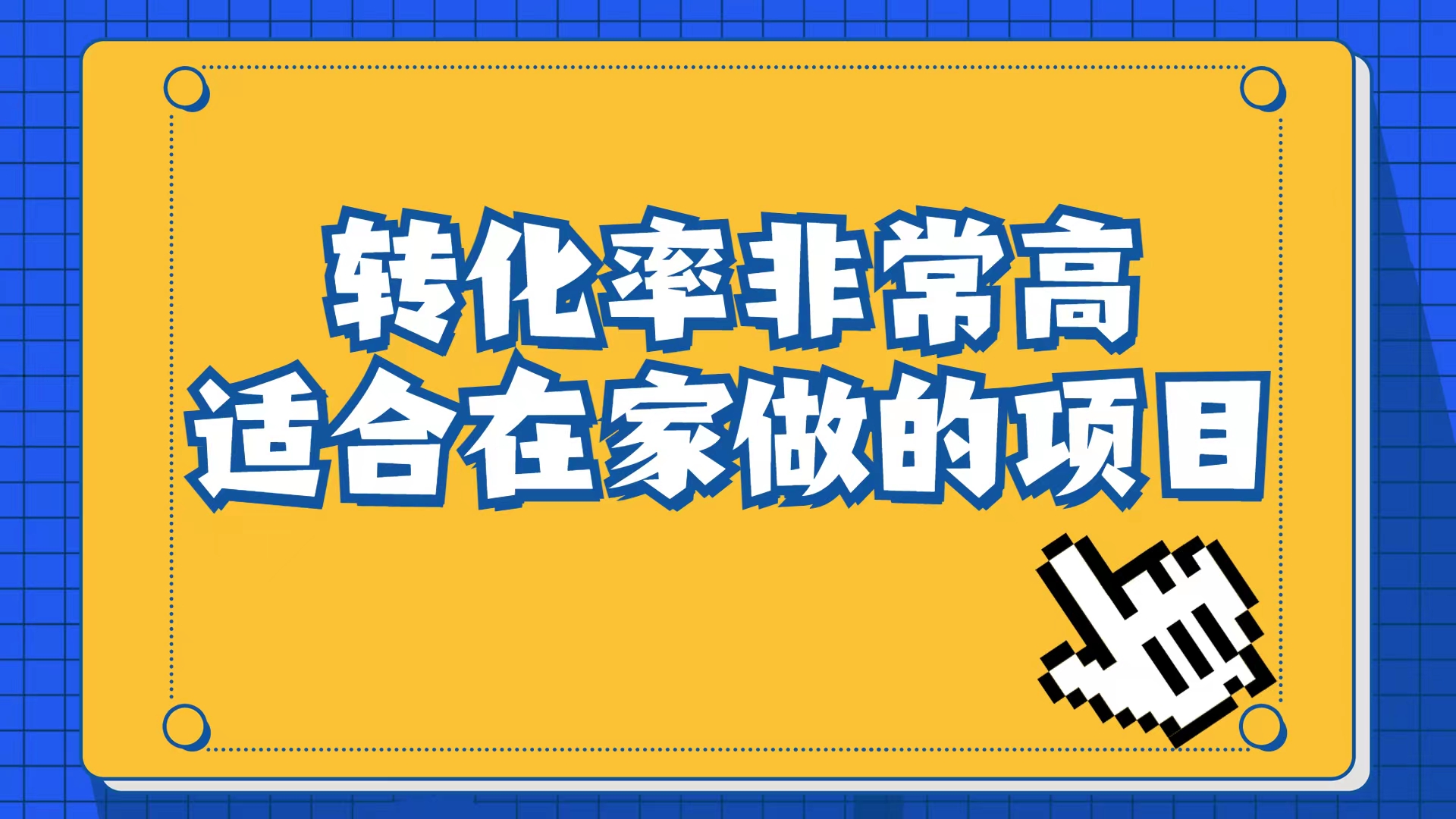 小红书虚拟电商项目：从小白到精英（视频课程 交付手册）-知一项目网