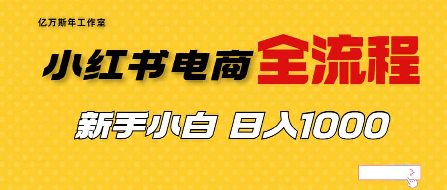 外面收费4988的小红书无货源电商从0-1全流程，日入1000＋-知一项目网