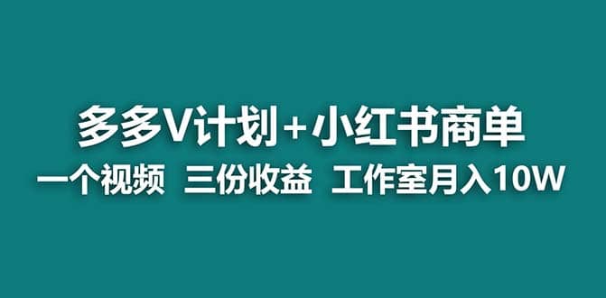 【蓝海项目】多多v计划 小红书商单 一个视频三份收益 工作室月入10w-知一项目网