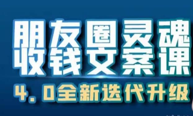 朋友圈灵魂收钱文案课，打造自己24小时收钱的ATM机朋友圈-知一项目网