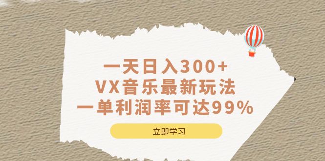 一天日入300 ,VX音乐最新玩法，一单利润率可达99%-知一项目网