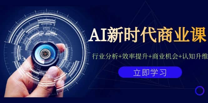 AI新时代商业课：行业分析 效率提升 商业机会 认知升维（40节课 附件）-知一项目网