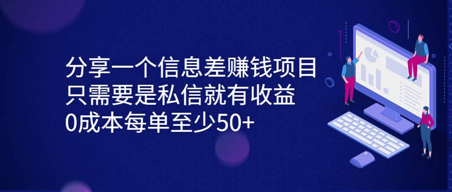 分享一个信息差赚钱项目，只需要是私信就有收益，0成本每单至少50-知一项目网