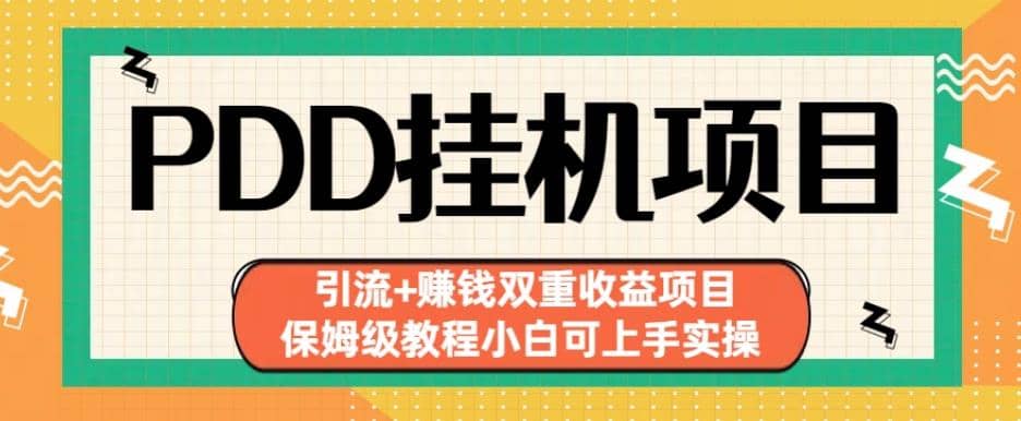 拼多多挂机项目引流 赚钱双重收益项目(保姆级教程小白可上手实操)【揭秘】-知一项目网