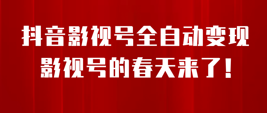 8月最新抖音影视号挂载小程序全自动变现，每天一小时收益500＋-知一项目网