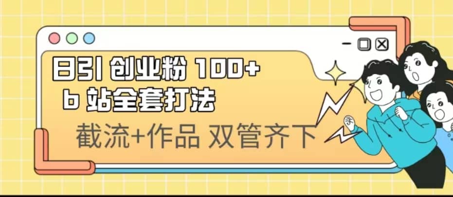 日引创业粉 100  b 站全套打法【实操视频】-知一项目网