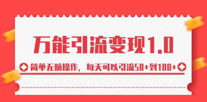 绅白·万能引流变现1.0，简单无脑操作，每天可以引流50 到100-知一项目网