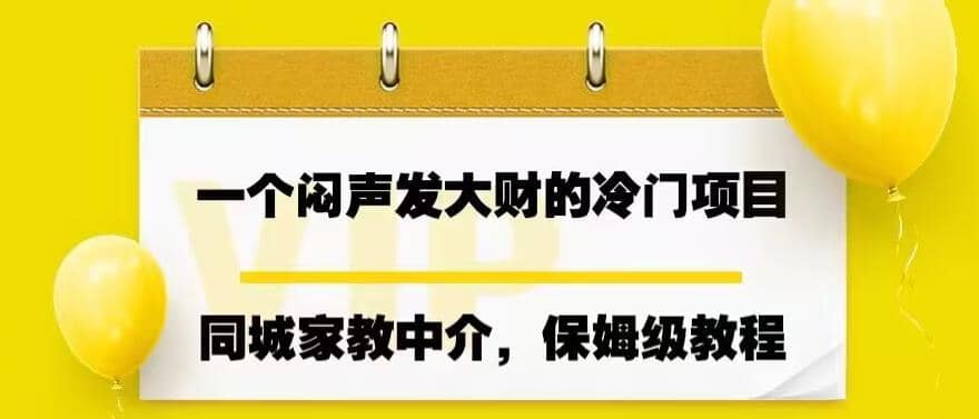 一个闷声发大财的冷门项目，同城家教中介，操作简单，一个月变现7000 ，保姆级教程-知一项目网