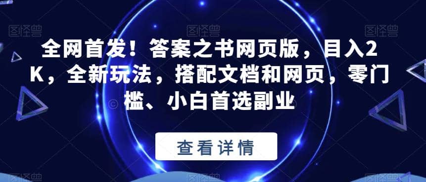 全网首发！答案之书网页版，目入2K，全新玩法，搭配文档和网页，零门槛、小白首选副业【揭秘】-知一项目网