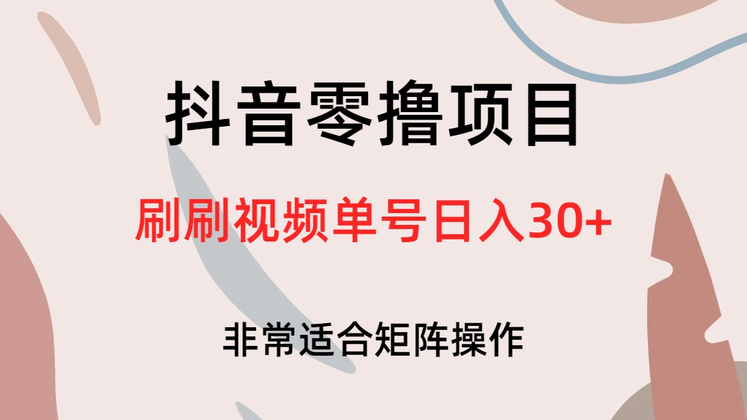 抖音零撸项目，刷刷视频单号日入30-知一项目网