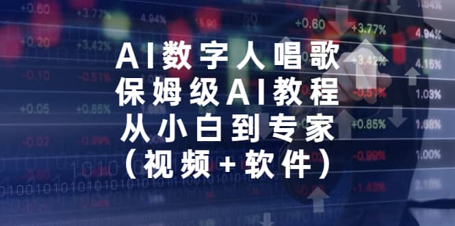 AI数字人唱歌，保姆级AI教程，从小白到专家（视频 软件）-知一项目网