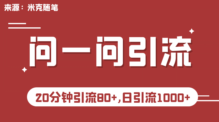 【米克随笔】微信问一问实操引流教程，20分钟引流80 ，日引流1000-知一项目网