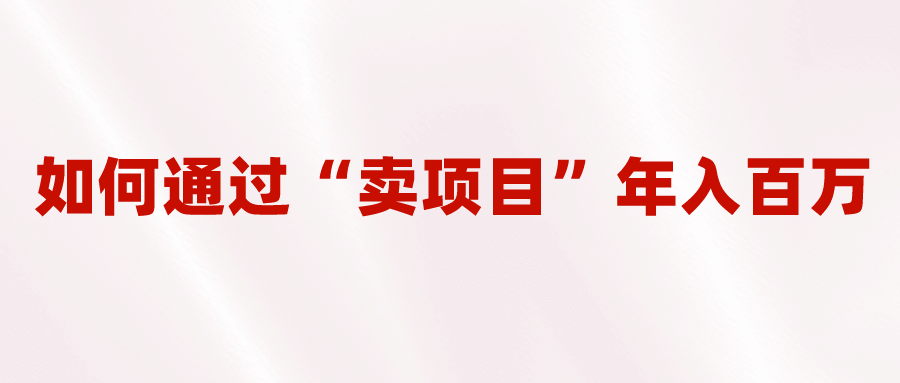 2023年最火项目：通过“卖项目”年入百万！普通人逆袭翻身的唯一出路-知一项目网