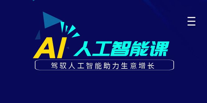 更懂商业·AI人工智能课，驾驭人工智能助力生意增长（50节）-知一项目网