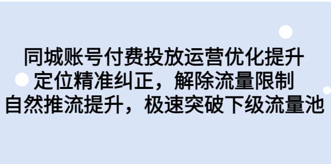 同城账号付费投放运营优化提升，定位精准纠正，解除流量限制，自然推流提升，极速突破下级流量池-知一项目网