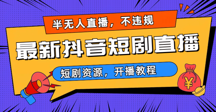 最新抖音短剧半无人直播，不违规日入500-知一项目网