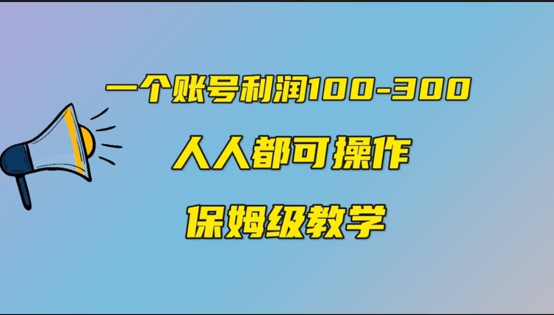 一个账号100-300，有人靠他赚了30多万，中视频另类玩法，任何人都可以做到-知一项目网