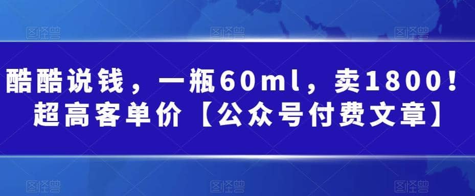 酷酷说钱，一瓶60ml，卖1800！|超高客单价-知一项目网