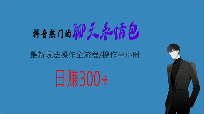 热门的聊天表情包最新玩法操作全流程，每天操作半小时，轻松日入300-知一项目网