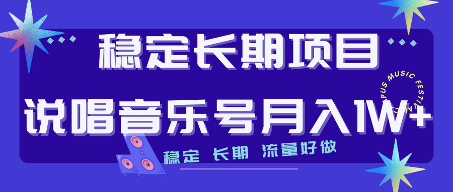 长期稳定项目说唱音乐号流量好做变现方式多极力推荐！！-知一项目网